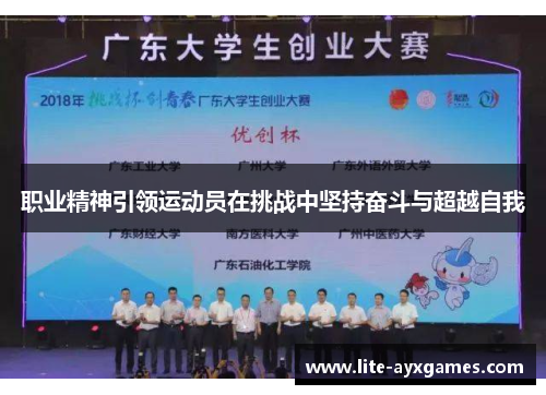 职业精神引领运动员在挑战中坚持奋斗与超越自我