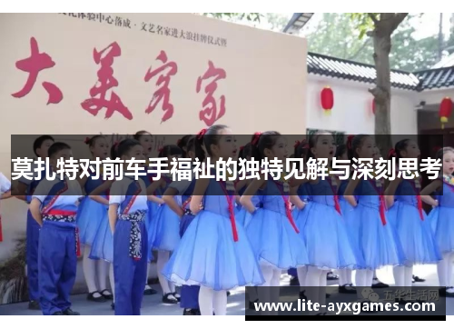 莫扎特对前车手福祉的独特见解与深刻思考