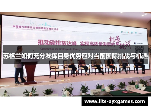 苏格兰如何充分发挥自身优势应对当前国际挑战与机遇