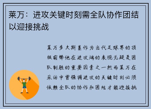 莱万：进攻关键时刻需全队协作团结以迎接挑战