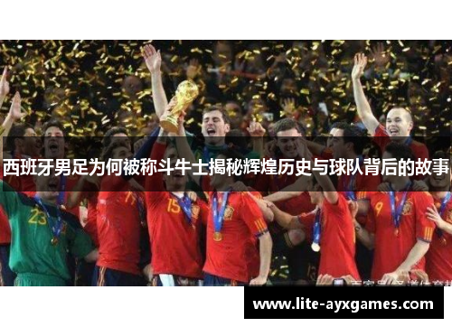 西班牙男足为何被称斗牛士揭秘辉煌历史与球队背后的故事