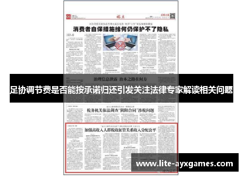 足协调节费是否能按承诺归还引发关注法律专家解读相关问题