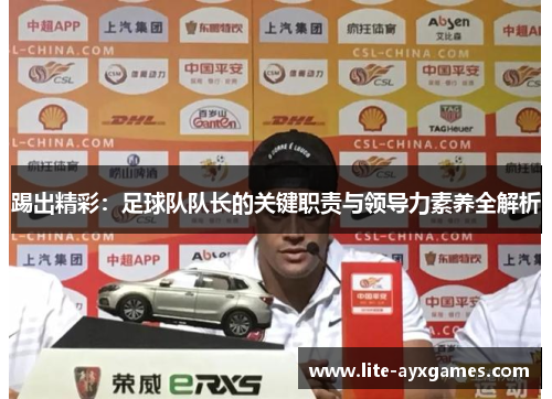 踢出精彩：足球队队长的关键职责与领导力素养全解析