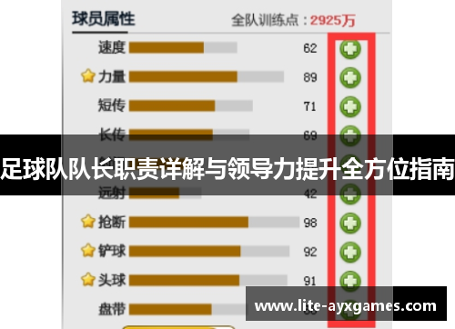 足球队队长职责详解与领导力提升全方位指南