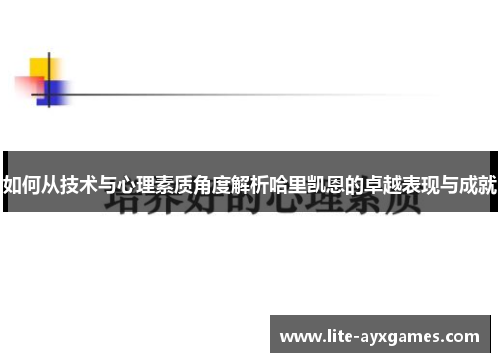 如何从技术与心理素质角度解析哈里凯恩的卓越表现与成就
