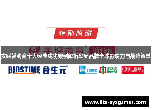 安联赞助商十大经典成功案例解析彰显品牌全球影响力与战略智慧
