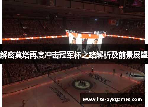 解密莫塔再度冲击冠军杯之路解析及前景展望