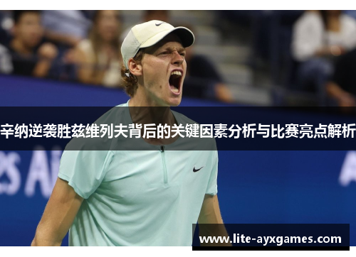 辛纳逆袭胜兹维列夫背后的关键因素分析与比赛亮点解析