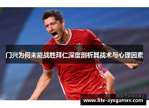 门兴为何未能战胜拜仁深度剖析其战术与心理因素