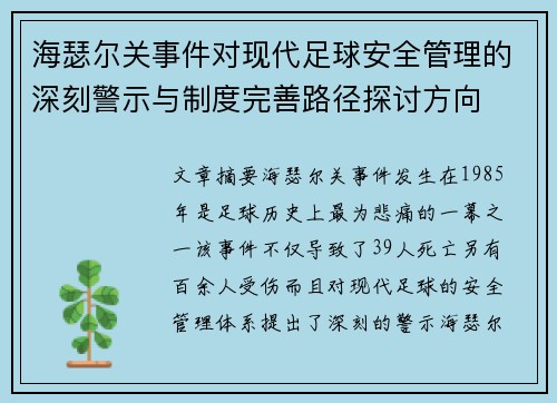 海瑟尔关事件对现代足球安全管理的深刻警示与制度完善路径探讨方向