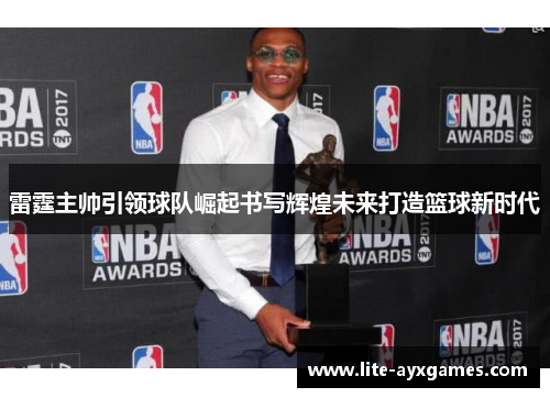 雷霆主帅引领球队崛起书写辉煌未来打造篮球新时代