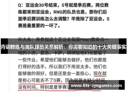 青训教练与离队球员关系解析：你需要知道的十大关键事实