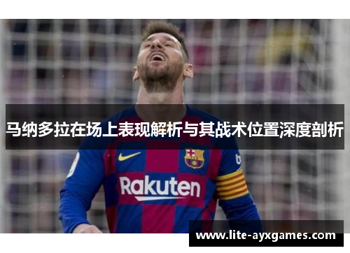 马纳多拉在场上表现解析与其战术位置深度剖析
