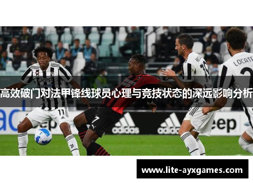 高效破门对法甲锋线球员心理与竞技状态的深远影响分析