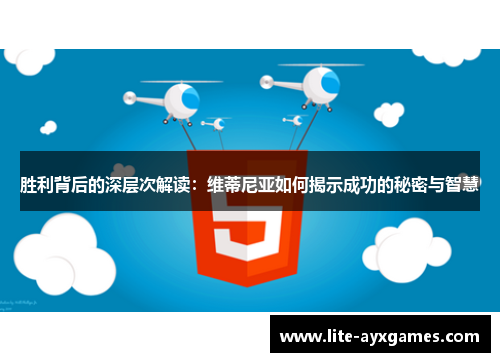 胜利背后的深层次解读：维蒂尼亚如何揭示成功的秘密与智慧