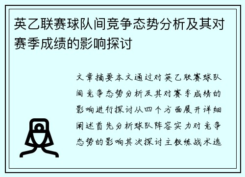 英乙联赛球队间竞争态势分析及其对赛季成绩的影响探讨
