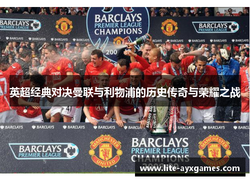 英超经典对决曼联与利物浦的历史传奇与荣耀之战