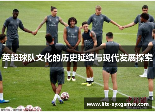 英超球队文化的历史延续与现代发展探索