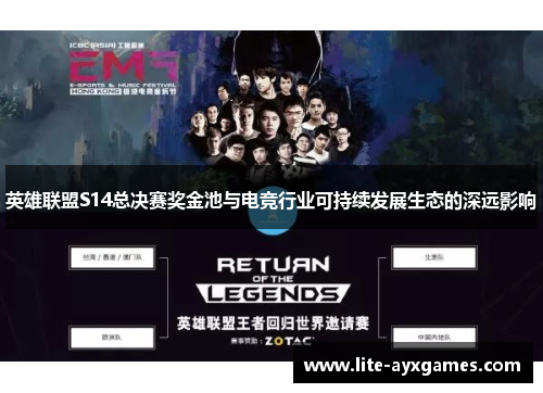 英雄联盟S14总决赛奖金池与电竞行业可持续发展生态的深远影响