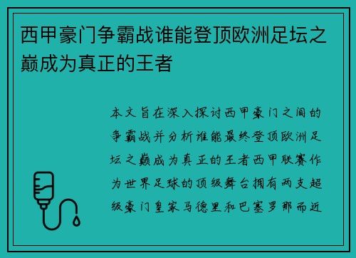 西甲豪门争霸战谁能登顶欧洲足坛之巅成为真正的王者