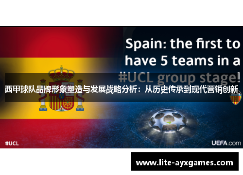 西甲球队品牌形象塑造与发展战略分析：从历史传承到现代营销创新