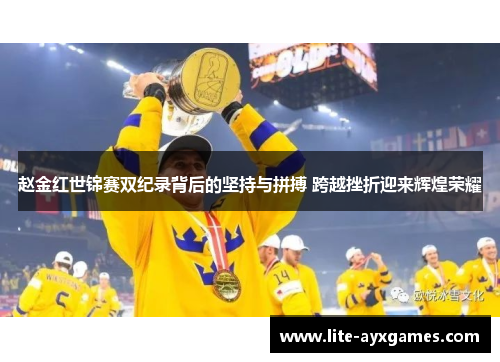 赵金红世锦赛双纪录背后的坚持与拼搏 跨越挫折迎来辉煌荣耀