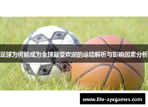 足球为何能成为全球最受欢迎的运动解析与影响因素分析