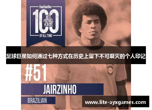 足球巨星如何通过七种方式在历史上留下不可磨灭的个人印记