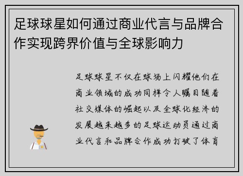 足球球星如何通过商业代言与品牌合作实现跨界价值与全球影响力