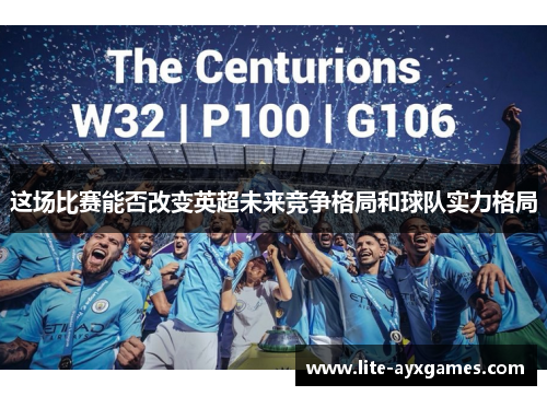 这场比赛能否改变英超未来竞争格局和球队实力格局