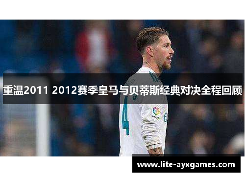 重温2011 2012赛季皇马与贝蒂斯经典对决全程回顾