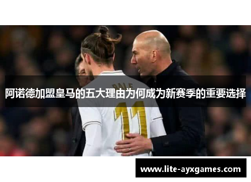 阿诺德加盟皇马的五大理由为何成为新赛季的重要选择