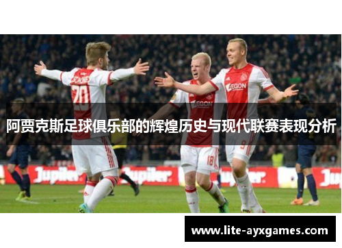 阿贾克斯足球俱乐部的辉煌历史与现代联赛表现分析