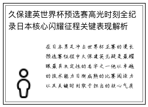 久保建英世界杯预选赛高光时刻全纪录日本核心闪耀征程关键表现解析