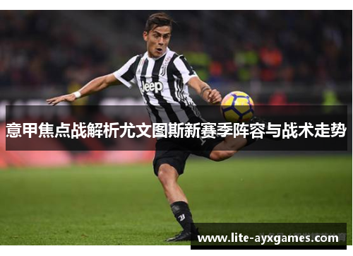 意甲焦点战解析尤文图斯新赛季阵容与战术走势