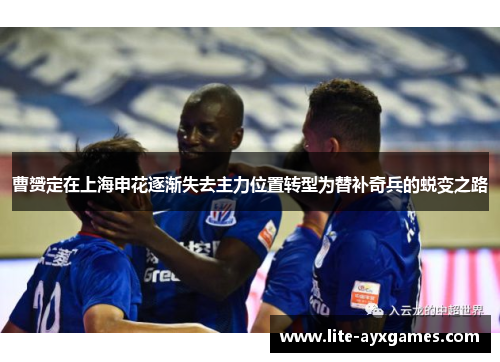 曹赟定在上海申花逐渐失去主力位置转型为替补奇兵的蜕变之路