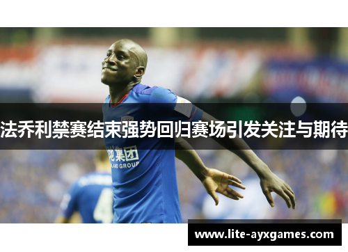 法乔利禁赛结束强势回归赛场引发关注与期待