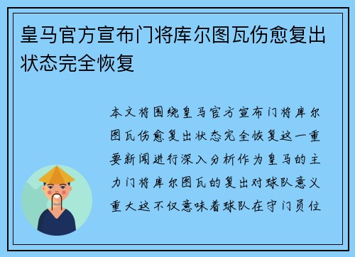 皇马官方宣布门将库尔图瓦伤愈复出状态完全恢复