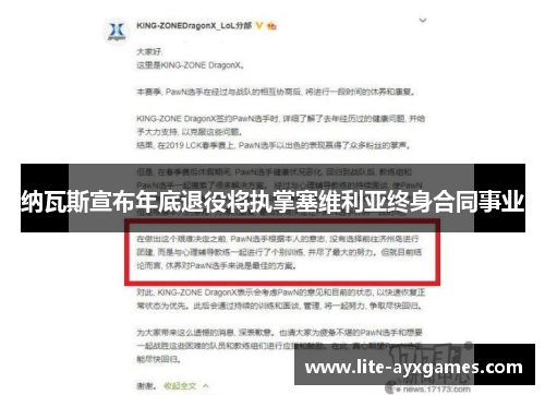 纳瓦斯宣布年底退役将执掌塞维利亚终身合同事业 纳瓦斯宣布年底退役将执掌塞维利亚终身合同事业