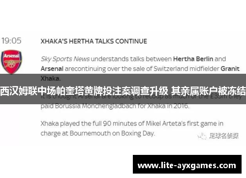 西汉姆联中场帕奎塔黄牌投注案调查升级 其亲属账户被冻结 西汉姆联中场帕奎塔黄牌投注案调查升级 其亲属账户被冻结