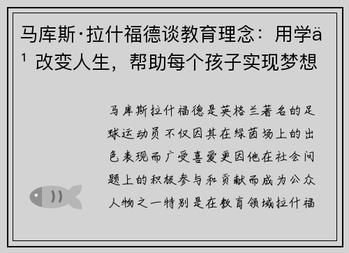 马库斯·拉什福德谈教育理念：用学习改变人生，帮助每个孩子实现梦想