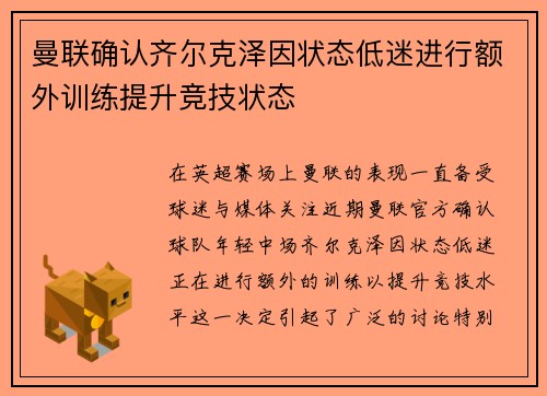 曼联确认齐尔克泽因状态低迷进行额外训练提升竞技状态