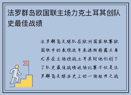 法罗群岛欧国联主场力克土耳其创队史最佳战绩