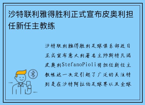 沙特联利雅得胜利正式宣布皮奥利担任新任主教练