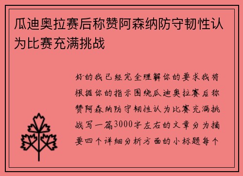 瓜迪奥拉赛后称赞阿森纳防守韧性认为比赛充满挑战