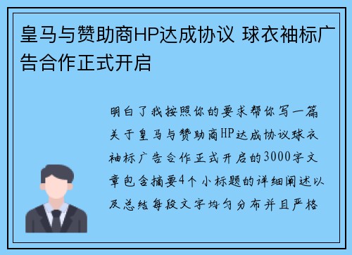 皇马与赞助商HP达成协议 球衣袖标广告合作正式开启