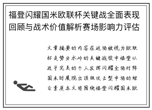 福登闪耀国米欧联杯关键战全面表现回顾与战术价值解析赛场影响力评估