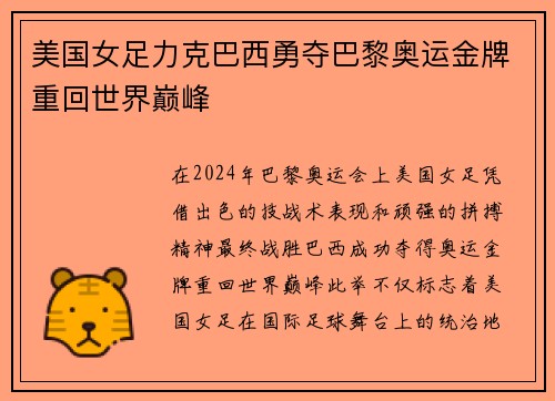 美国女足力克巴西勇夺巴黎奥运金牌重回世界巅峰