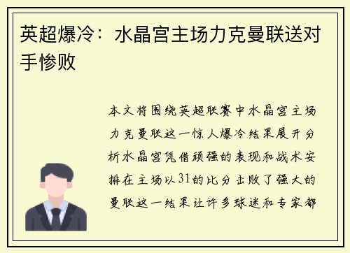 英超爆冷：水晶宫主场力克曼联送对手惨败