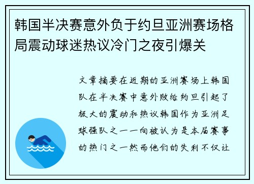 韩国半决赛意外负于约旦亚洲赛场格局震动球迷热议冷门之夜引爆关